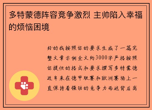 多特蒙德阵容竞争激烈 主帅陷入幸福的烦恼困境
