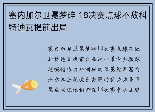 塞内加尔卫冕梦碎 18决赛点球不敌科特迪瓦提前出局