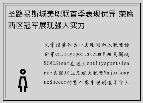 圣路易斯城美职联首季表现优异 荣膺西区冠军展现强大实力 圣路易斯城美职联首季表现优异 荣膺西区冠军展现强大实力