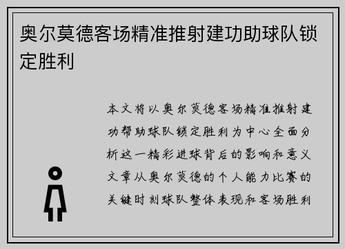 奥尔莫德客场精准推射建功助球队锁定胜利 奥尔莫德客场精准推射建功助球队锁定胜利