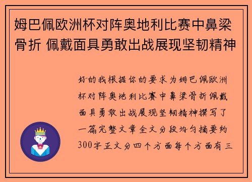 姆巴佩欧洲杯对阵奥地利比赛中鼻梁骨折 佩戴面具勇敢出战展现坚韧精神