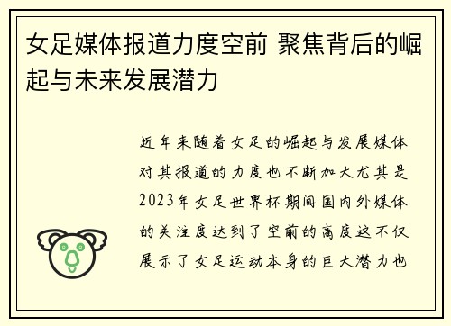 女足媒体报道力度空前 聚焦背后的崛起与未来发展潜力