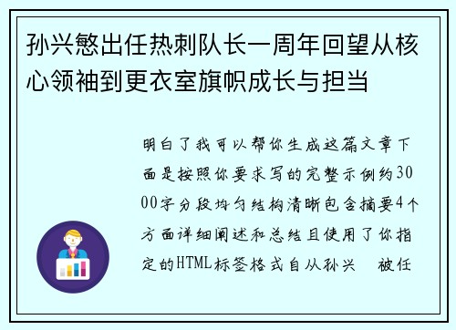 孙兴慜出任热刺队长一周年回望从核心领袖到更衣室旗帜成长与担当