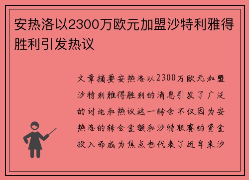 安热洛以2300万欧元加盟沙特利雅得胜利引发热议