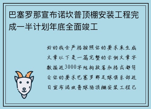 巴塞罗那宣布诺坎普顶棚安装工程完成一半计划年底全面竣工
