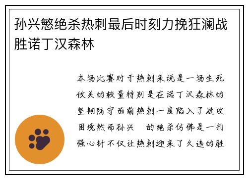 孙兴慜绝杀热刺最后时刻力挽狂澜战胜诺丁汉森林 孙兴慜绝杀热刺最后时刻力挽狂澜战胜诺丁汉森林