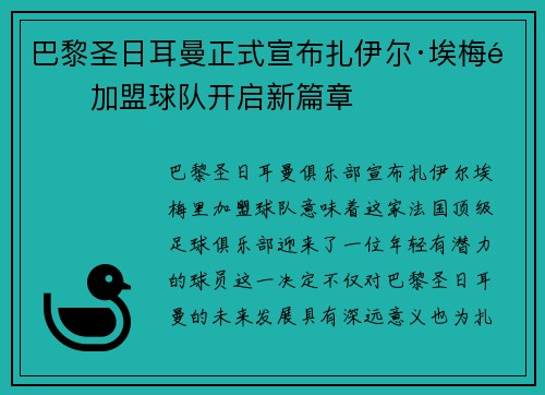 巴黎圣日耳曼正式宣布扎伊尔·埃梅里加盟球队开启新篇章