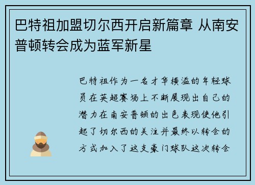 巴特祖加盟切尔西开启新篇章 从南安普顿转会成为蓝军新星