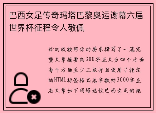 巴西女足传奇玛塔巴黎奥运谢幕六届世界杯征程令人敬佩