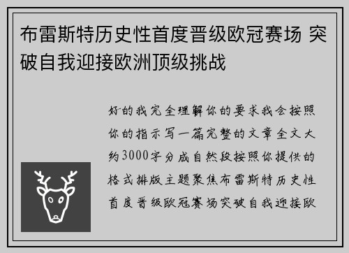 布雷斯特历史性首度晋级欧冠赛场 突破自我迎接欧洲顶级挑战