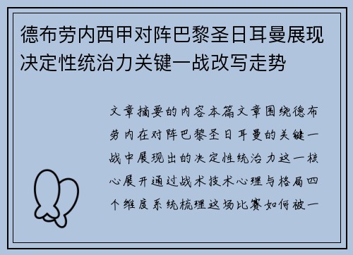 德布劳内西甲对阵巴黎圣日耳曼展现决定性统治力关键一战改写走势