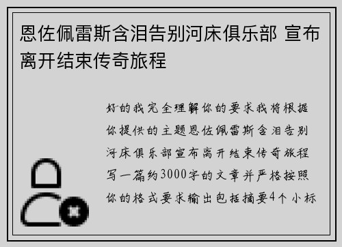恩佐佩雷斯含泪告别河床俱乐部 宣布离开结束传奇旅程