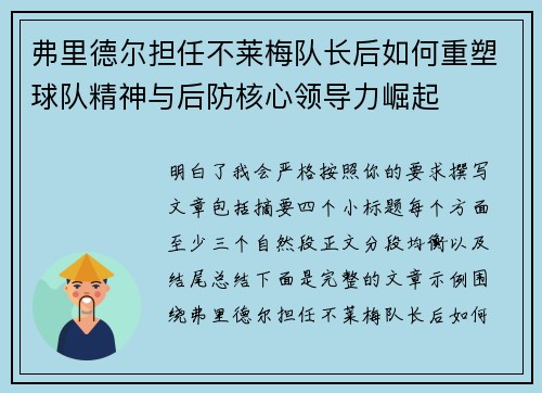 弗里德尔担任不莱梅队长后如何重塑球队精神与后防核心领导力崛起