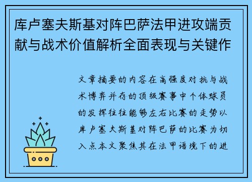 库卢塞夫斯基对阵巴萨法甲进攻端贡献与战术价值解析全面表现与关键作用