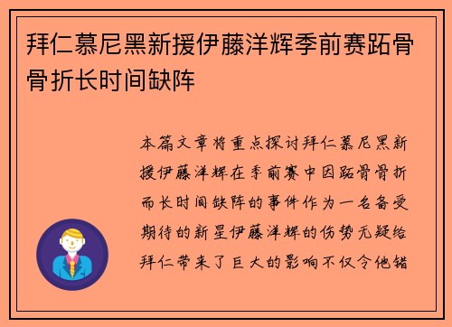 拜仁慕尼黑新援伊藤洋辉季前赛跖骨骨折长时间缺阵