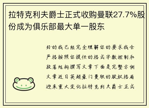 拉特克利夫爵士正式收购曼联27.7%股份成为俱乐部最大单一股东