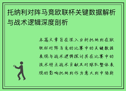 托纳利对阵马竞欧联杯关键数据解析与战术逻辑深度剖析