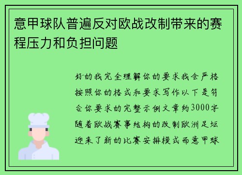 意甲球队普遍反对欧战改制带来的赛程压力和负担问题 意甲球队普遍反对欧战改制带来的赛程压力和负担问题