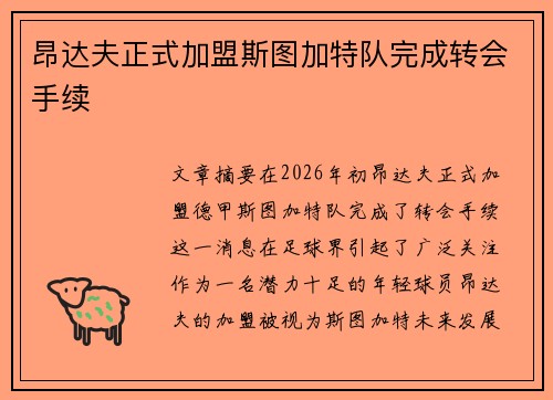 昂达夫正式加盟斯图加特队完成转会手续 昂达夫正式加盟斯图加特队完成转会手续