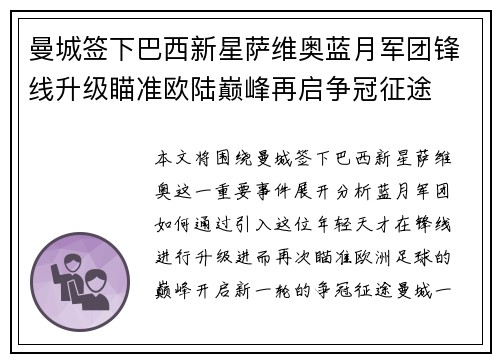 曼城签下巴西新星萨维奥蓝月军团锋线升级瞄准欧陆巅峰再启争冠征途