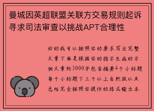 曼城因英超联盟关联方交易规则起诉寻求司法审查以挑战APT合理性