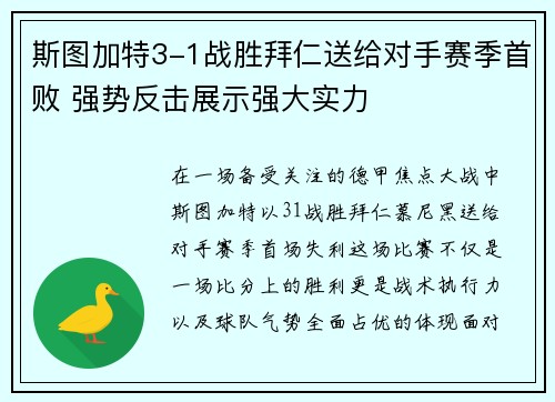 斯图加特3-1战胜拜仁送给对手赛季首败 强势反击展示强大实力