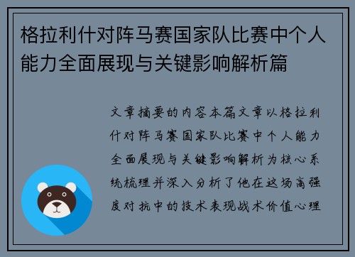 格拉利什对阵马赛国家队比赛中个人能力全面展现与关键影响解析篇