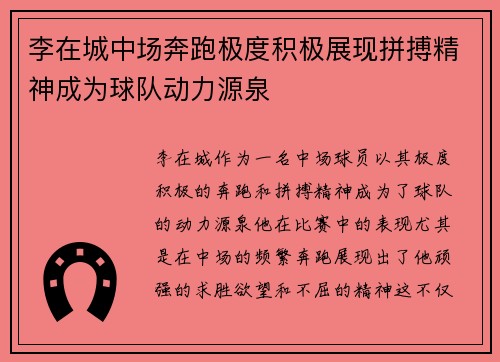 李在城中场奔跑极度积极展现拼搏精神成为球队动力源泉