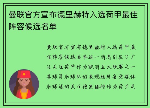 曼联官方宣布德里赫特入选荷甲最佳阵容候选名单