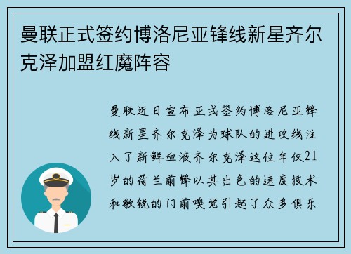 曼联正式签约博洛尼亚锋线新星齐尔克泽加盟红魔阵容