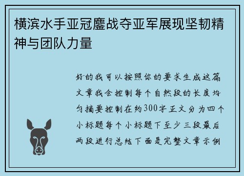 横滨水手亚冠鏖战夺亚军展现坚韧精神与团队力量