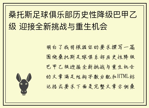 桑托斯足球俱乐部历史性降级巴甲乙级 迎接全新挑战与重生机会