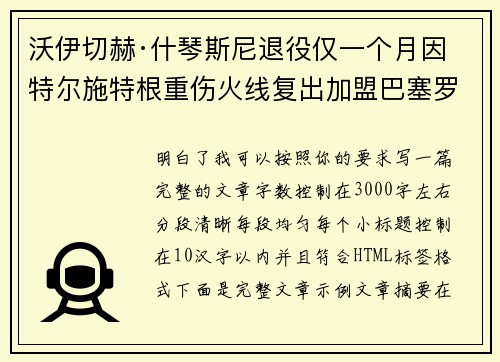 沃伊切赫·什琴斯尼退役仅一个月因特尔施特根重伤火线复出加盟巴塞罗那