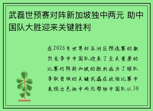 武磊世预赛对阵新加坡独中两元 助中国队大胜迎来关键胜利