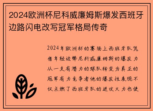 2024欧洲杯尼科威廉姆斯爆发西班牙边路闪电改写冠军格局传奇