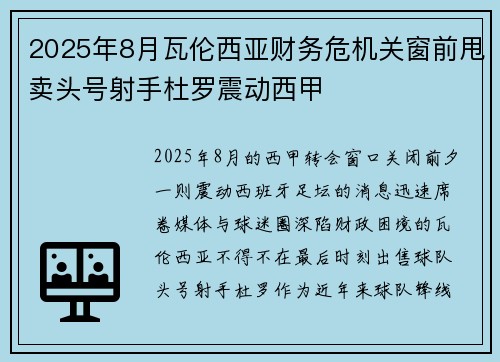 2025年8月瓦伦西亚财务危机关窗前甩卖头号射手杜罗震动西甲