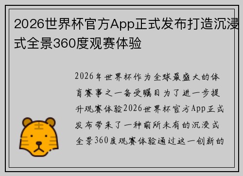 2026世界杯官方App正式发布打造沉浸式全景360度观赛体验