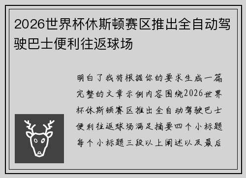 2026世界杯休斯顿赛区推出全自动驾驶巴士便利往返球场