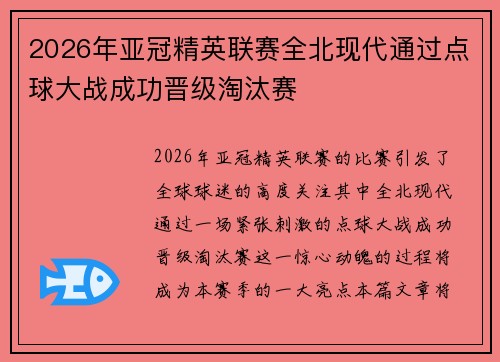 2026年亚冠精英联赛全北现代通过点球大战成功晋级淘汰赛