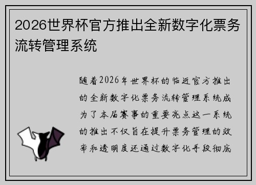 2026世界杯官方推出全新数字化票务流转管理系统