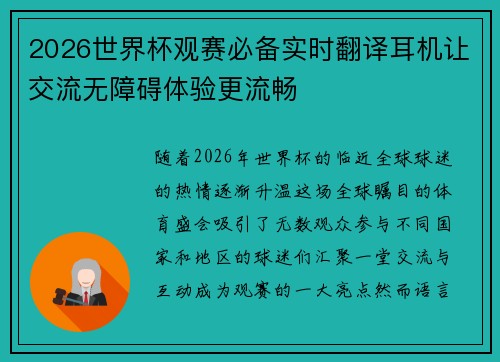 2026世界杯观赛必备实时翻译耳机让交流无障碍体验更流畅