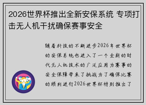 2026世界杯推出全新安保系统 专项打击无人机干扰确保赛事安全