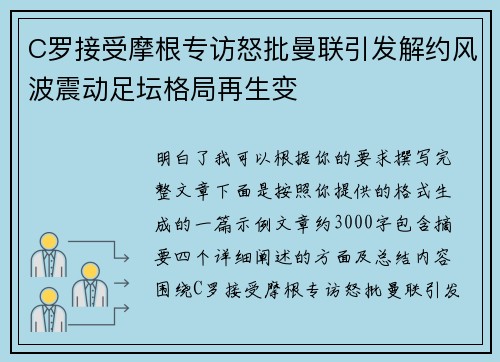 C罗接受摩根专访怒批曼联引发解约风波震动足坛格局再生变