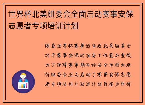 世界杯北美组委会全面启动赛事安保志愿者专项培训计划