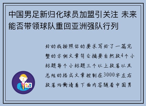 中国男足新归化球员加盟引关注 未来能否带领球队重回亚洲强队行列