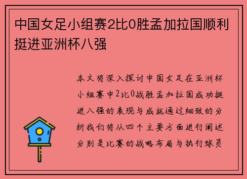 中国女足小组赛2比0胜孟加拉国顺利挺进亚洲杯八强