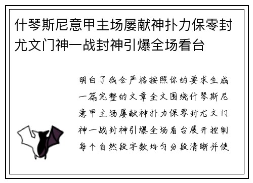 什琴斯尼意甲主场屡献神扑力保零封尤文门神一战封神引爆全场看台