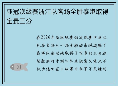 亚冠次级赛浙江队客场全胜泰港取得宝贵三分