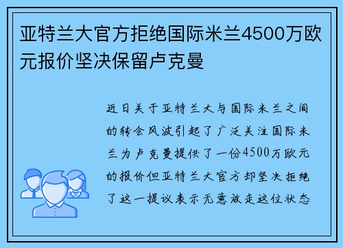亚特兰大官方拒绝国际米兰4500万欧元报价坚决保留卢克曼