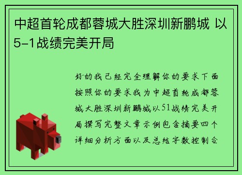 中超首轮成都蓉城大胜深圳新鹏城 以5-1战绩完美开局